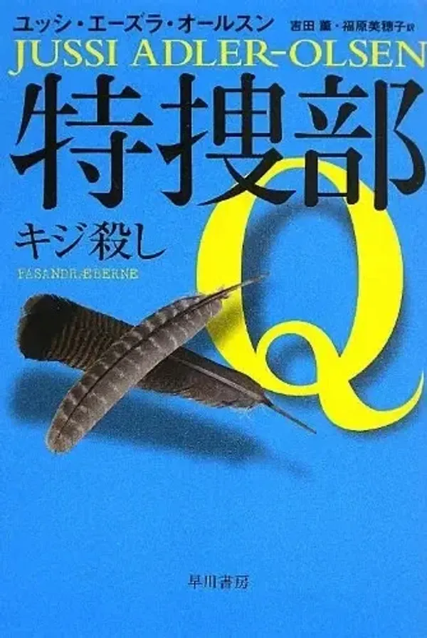 img of 『特捜部Q キジ殺し』~デンマーク発ミステリー【あらすじ・感想】