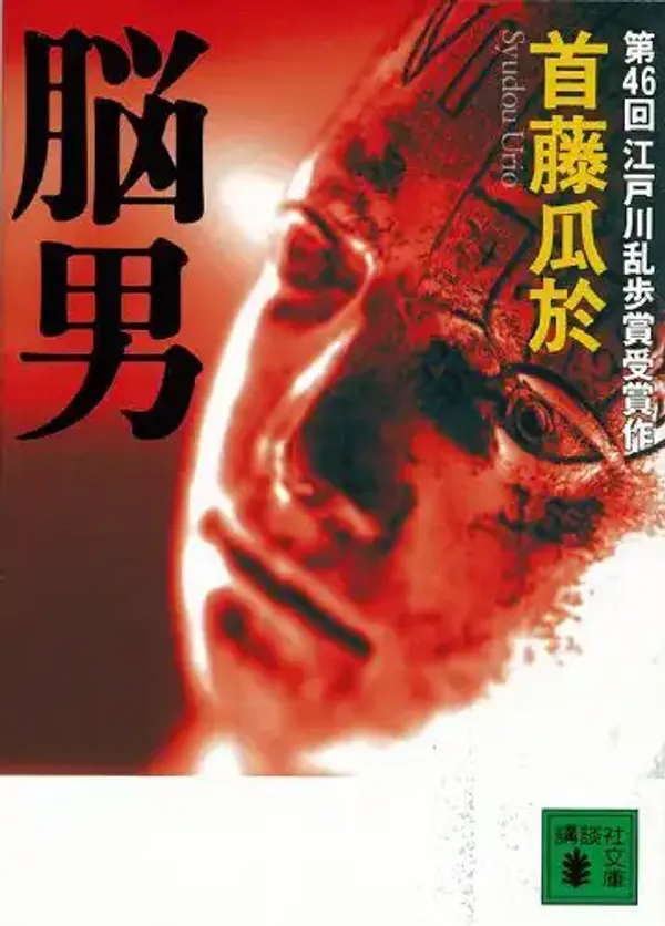 img of 『脳男』首藤瓜於 - 感情を持たない男の自我獲得を描くミステリ【あらすじ・感想】
