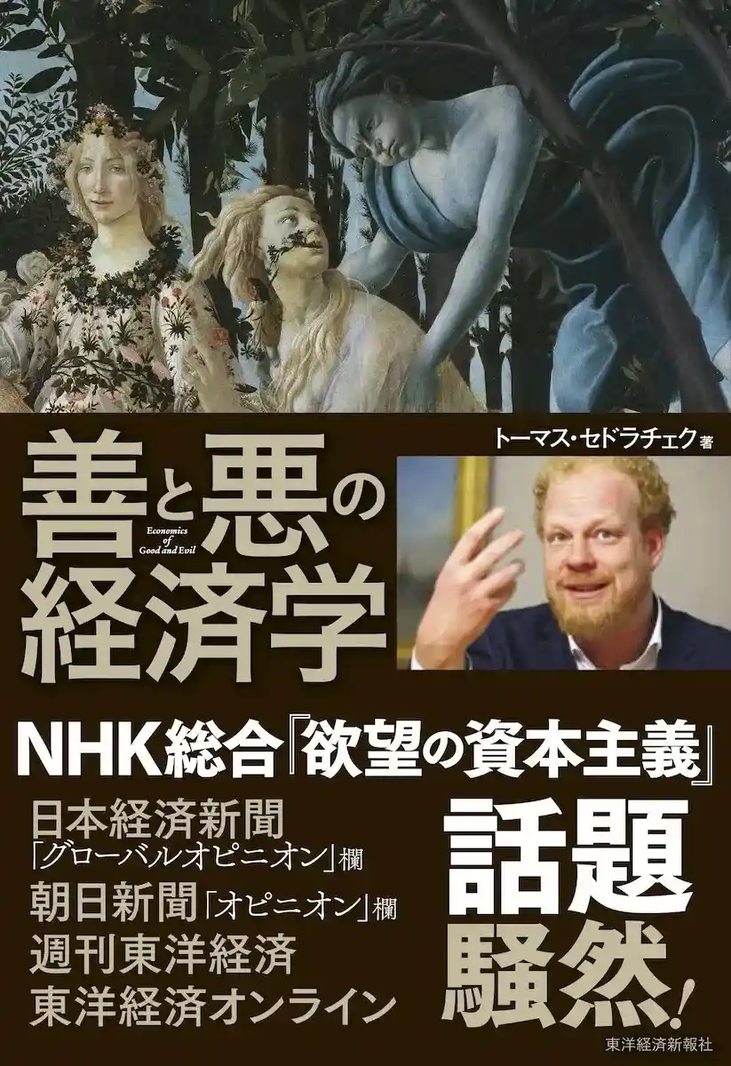 善と悪の経済学』トーマス・セドラチェク【あらすじ・感想】 - neputa note