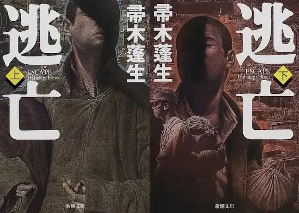 img of 『逃亡』帚木蓬生~戦後、帰国を懸けた壮絶な逃亡劇~【あらすじ・感想】