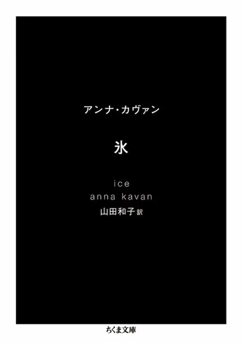 img of 『氷』 アンナ・カヴァン 【あらすじ・感想】