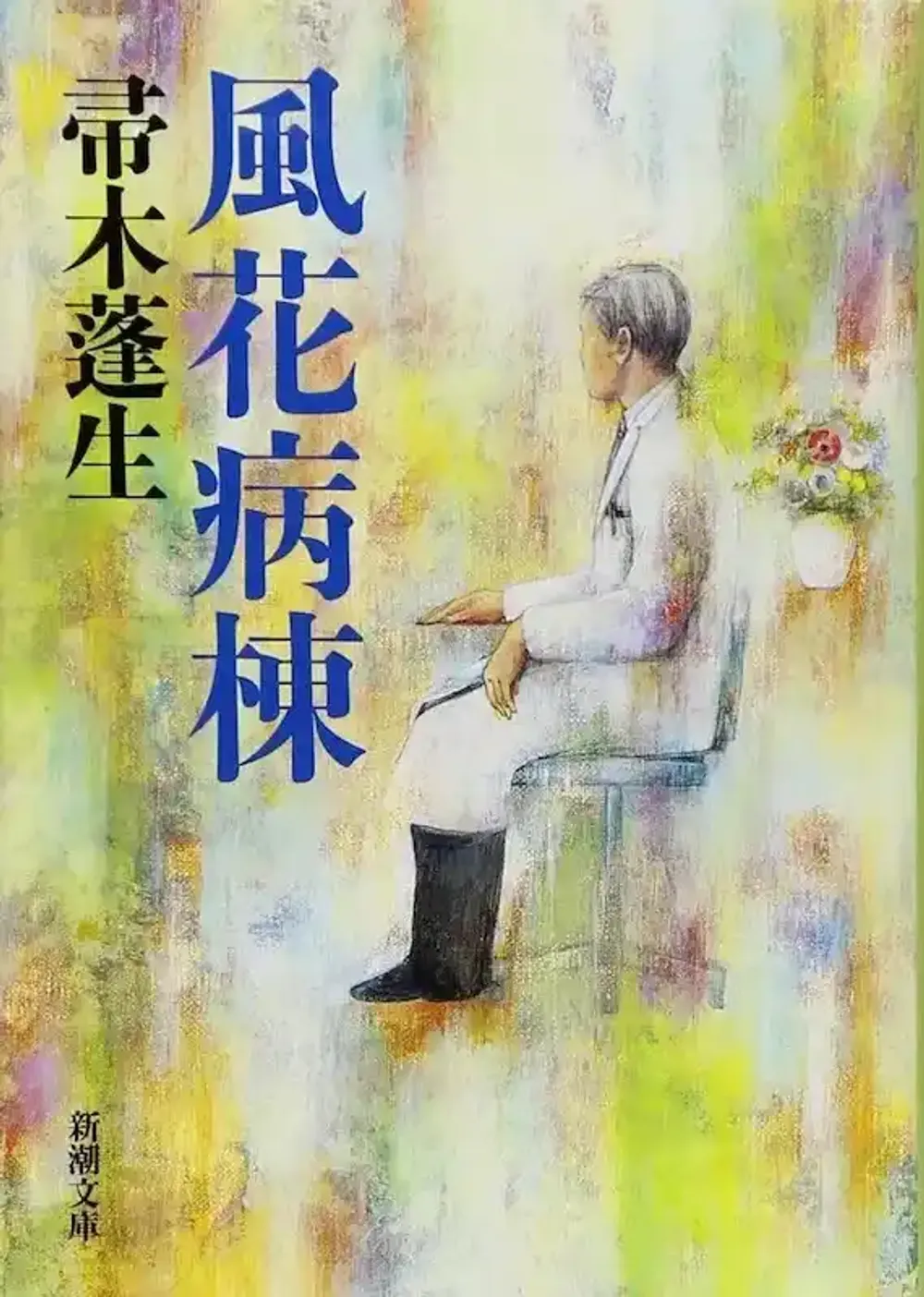 img of 『風花病棟』 帚木蓬生 ~10人の医師を描く短編集~【あらすじ・感想】