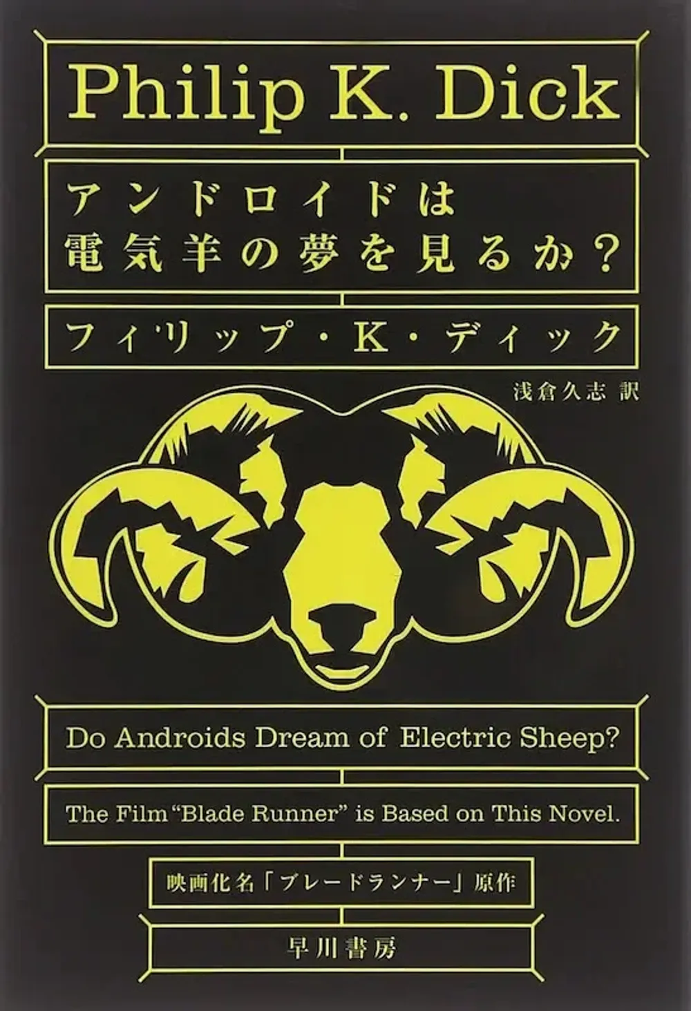 img of 『アンドロイドは電気羊の夢を見るか?』ブレードランナー原作【あらすじ・感想】