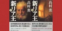 img of 『新リア王』 高村薫 【あらすじ・感想】