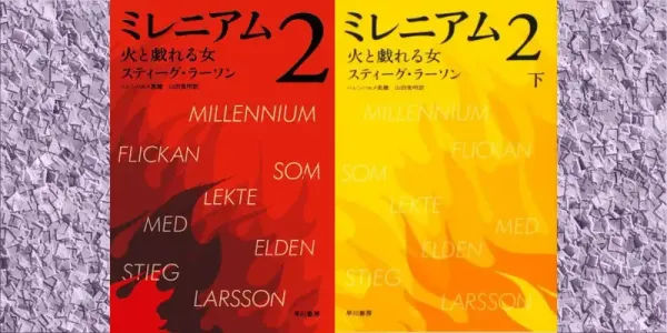 img of 『ミレニアム2 火と戯れる女』 スティーグ・ラーソン 【あらすじ・感想】