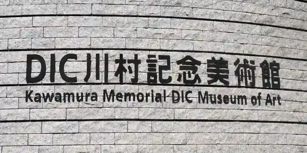img of DIC川村記念美術館のロスコ・ルーム訪問記：高村薫の小説から実物の絵画へ