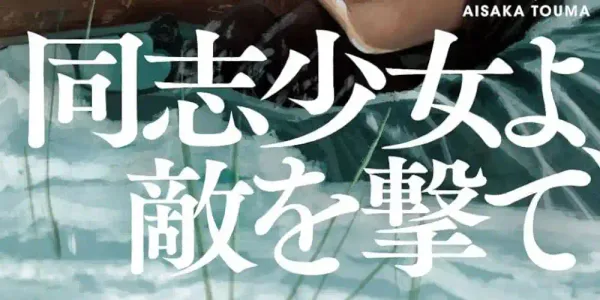 img of 『同志少女よ、敵を撃て』(著:逢坂冬馬)のあらすじと読書感想