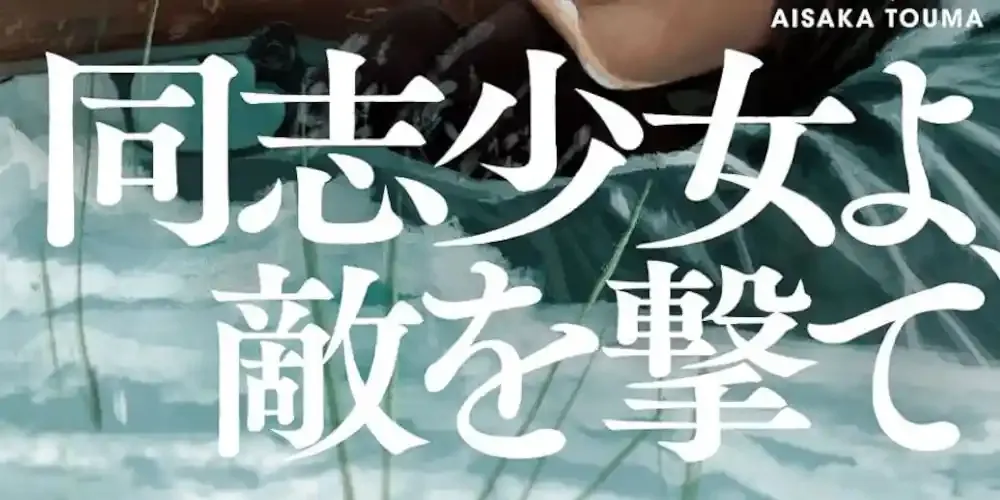 img of 『同志少女よ、敵を撃て』(著:逢坂冬馬)のあらすじと読書感想