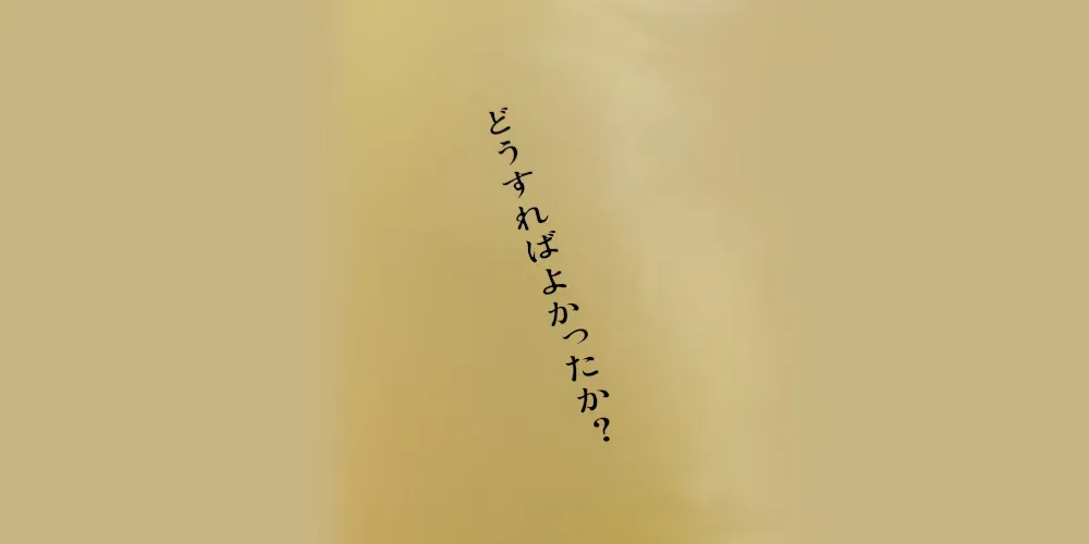 img of 映画『どうすればよかったか？』を観て考えたこと【日記】