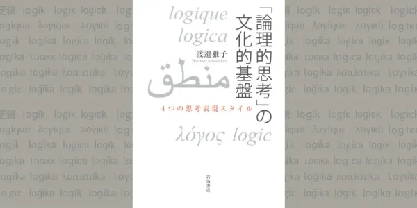 img of 『論理的思考と文化的基盤』 渡邉雅子 【読書感想】