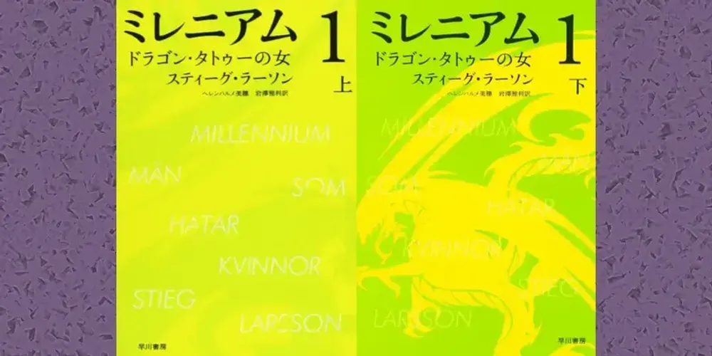 img of 『ミレニアム1 ドラゴン・タトゥーの女』スティーグ・ラーソン【あらすじ・感想】