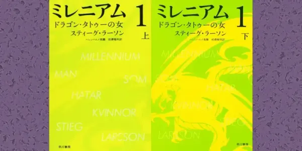 img of 『ミレニアム1 ドラゴン・タトゥーの女』スティーグ・ラーソン【あらすじ・感想】