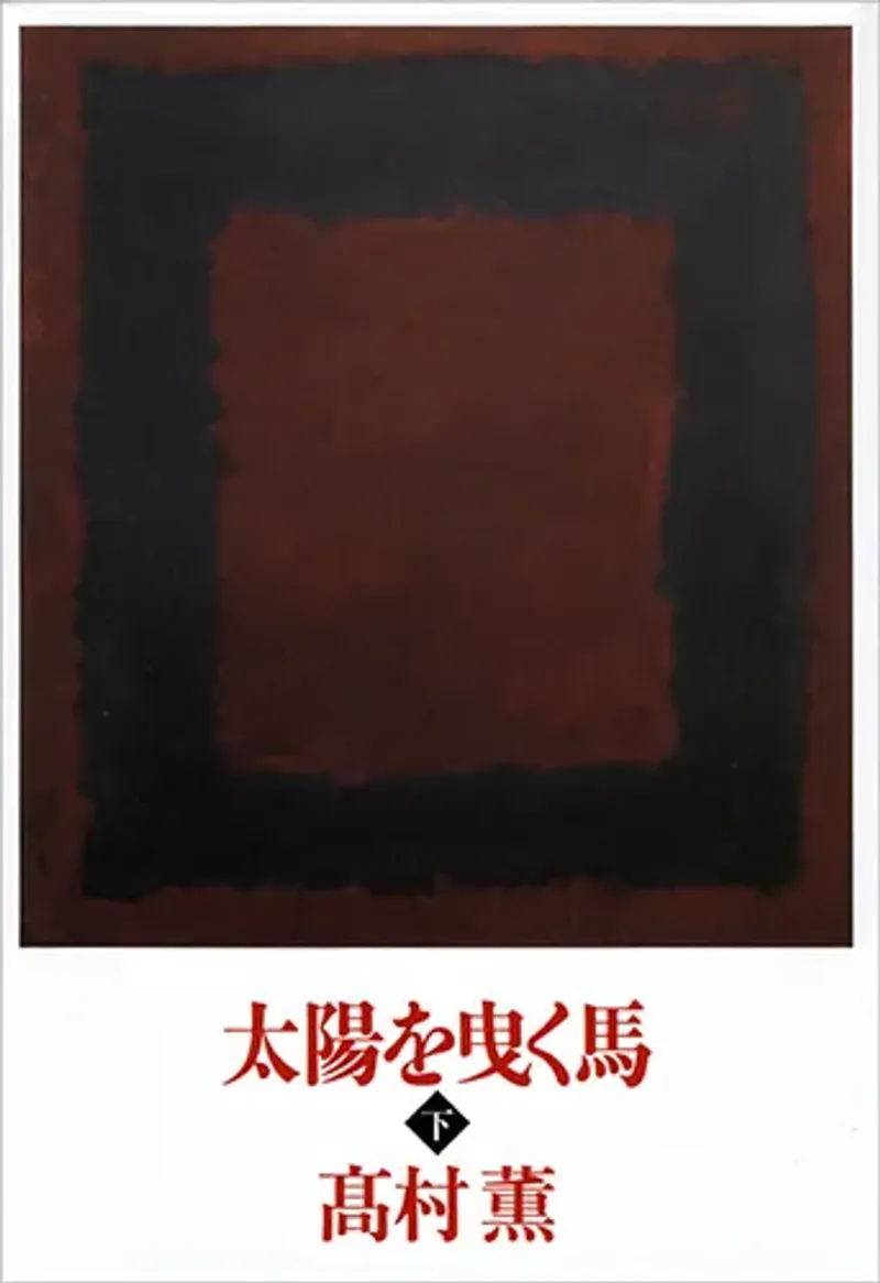 太陽を曳く馬 下巻 カバー